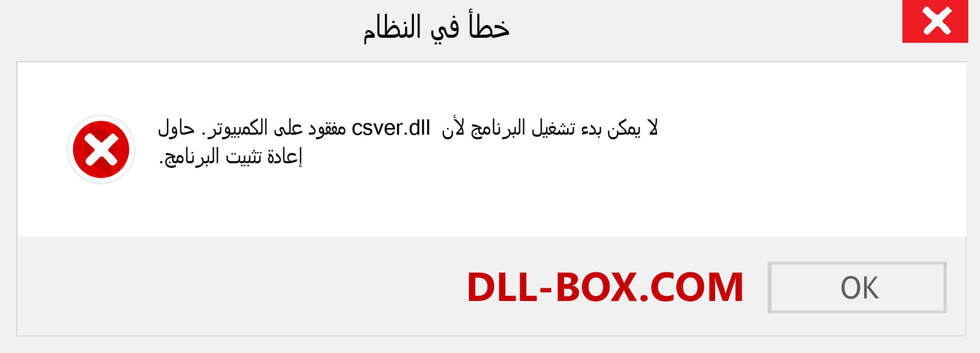 ملف csver.dll مفقود ؟. التنزيل لنظام التشغيل Windows 7 و 8 و 10 - إصلاح خطأ csver dll المفقود على Windows والصور والصور